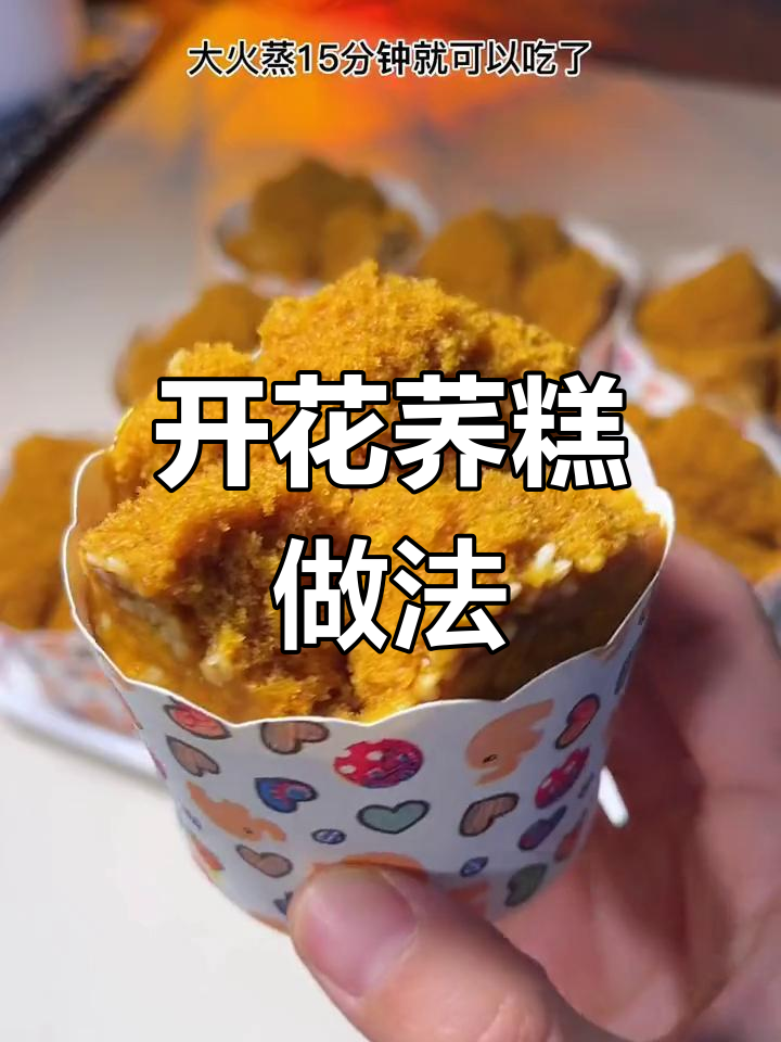 云南传统开花荞糕,轻松学会做