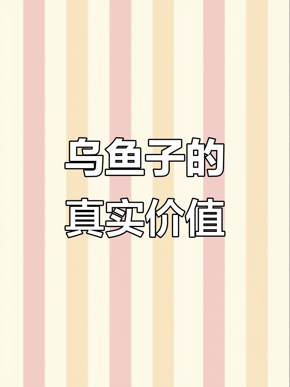 乌鱼子价格大揭秘!为什么有的值两百,有的一千?