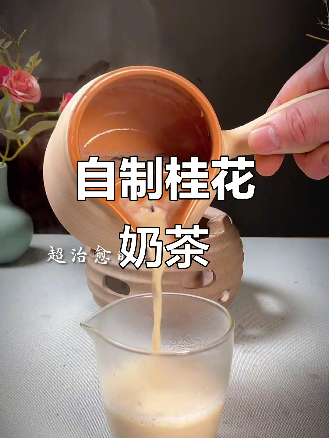 动手做桂花奶茶,健康又美味,轻松超越店里的味道!