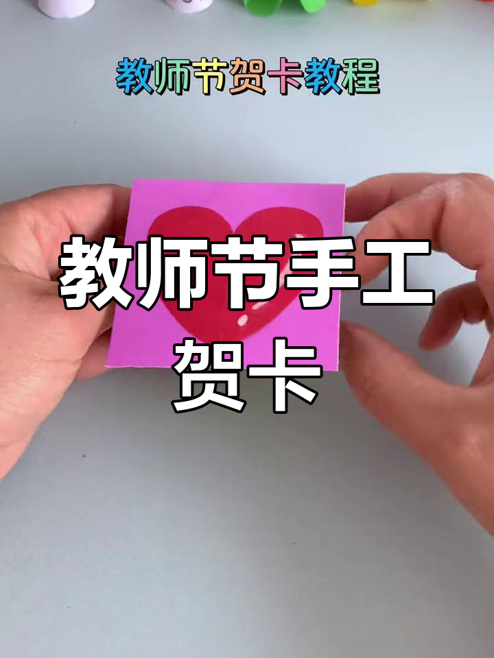 亲手制作教师节贺卡,表达对恩师的深深感激与敬意