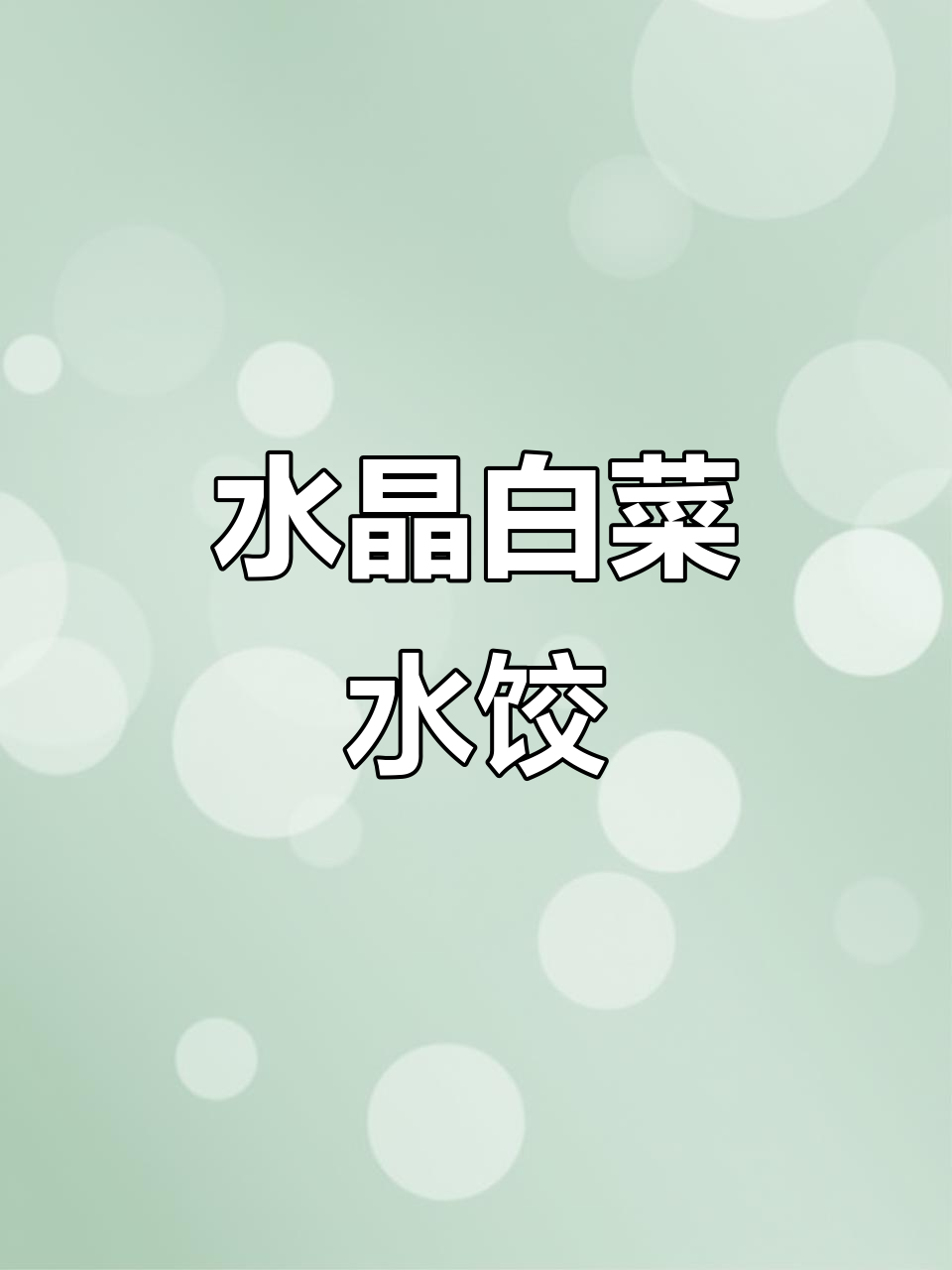 白菜水晶饺子，年夜饭必备招财进宝美味