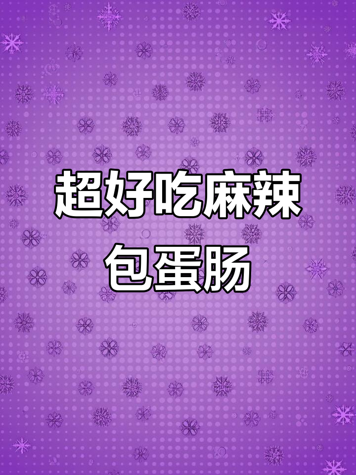 麻辣包蛋肠,毛肚与鸡块搭配超有味