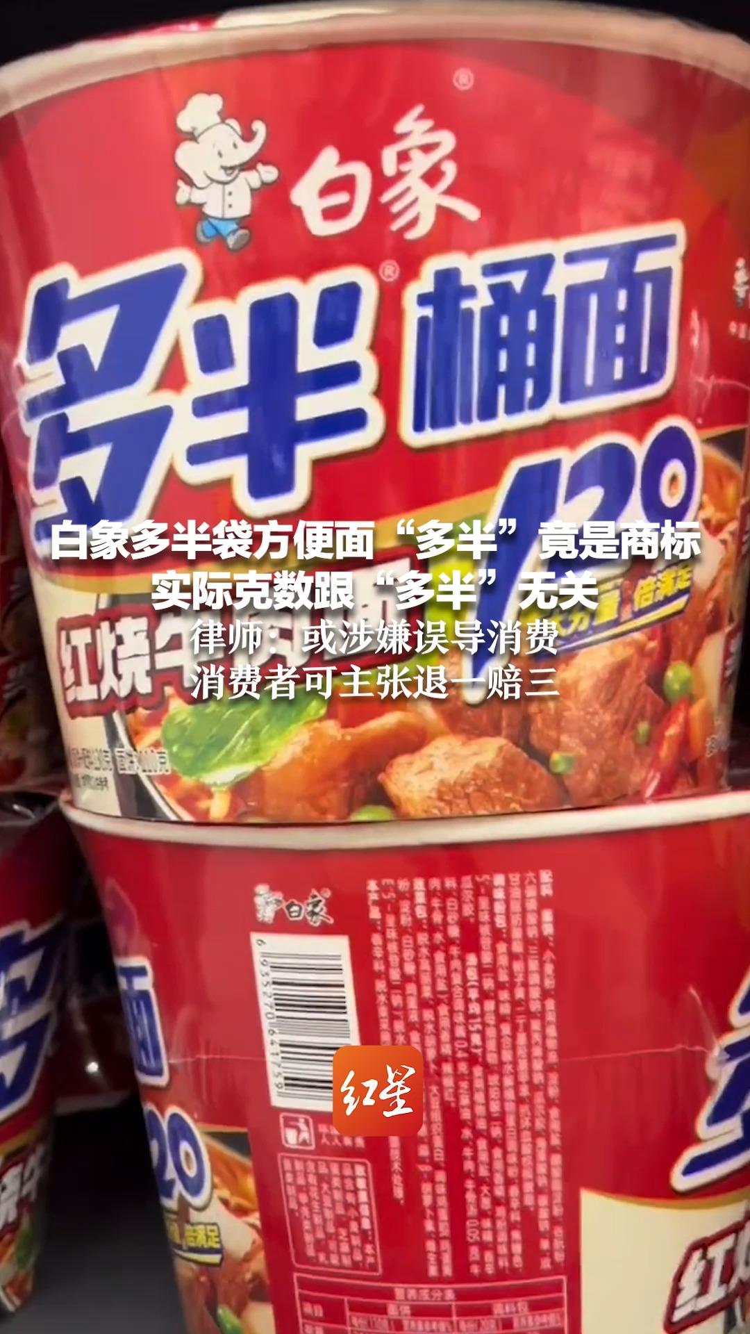 白象多半袋方便面“多半”竟是商标 实际克数跟“多半”无关 律师:或涉嫌误导消费,消费者可主