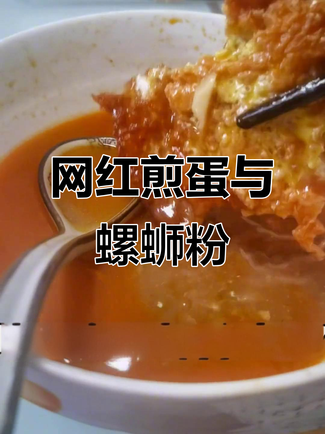 网红煎蛋新吃法，螺蛳粉搭配生菜更美味