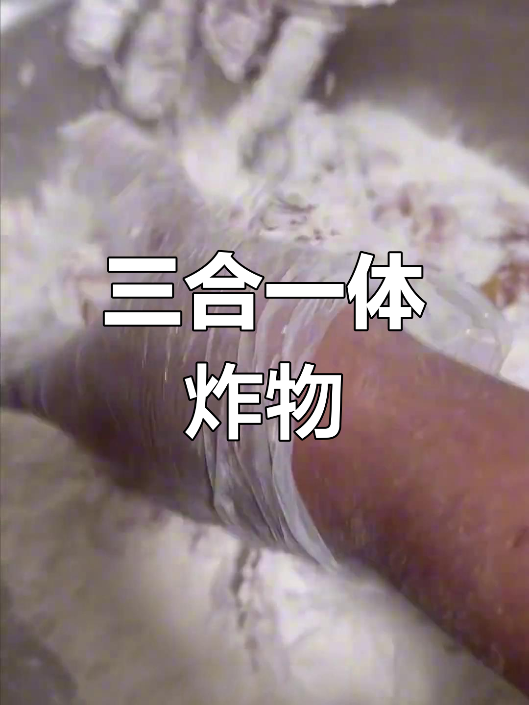 鸡柳年糕薯条三合一的完美裹粉配方