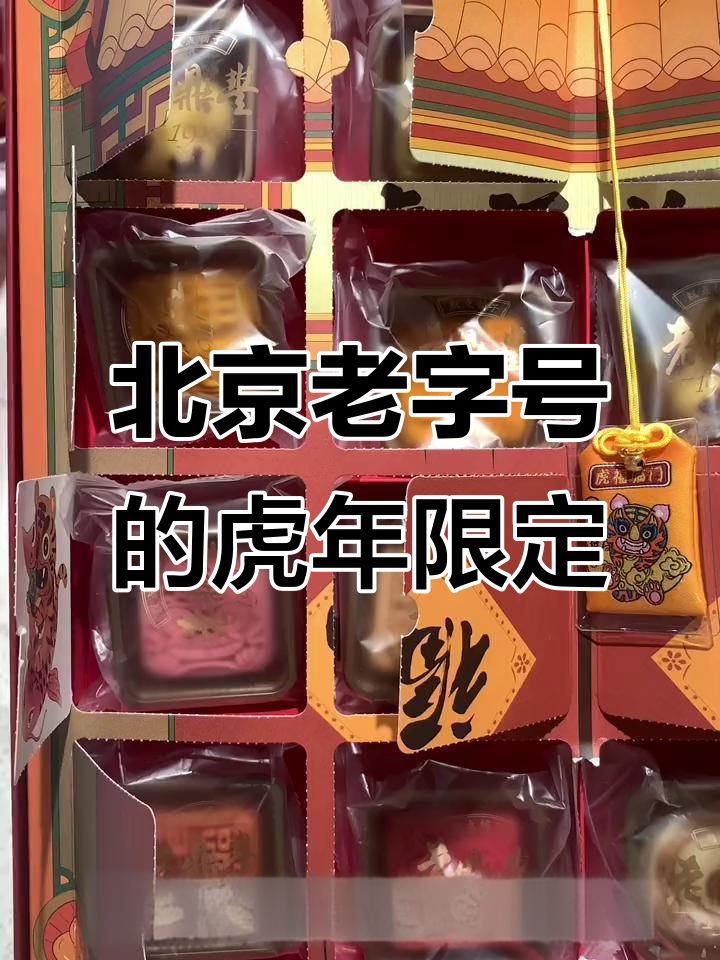 虎年限定萌兽来袭,北京老字号新春礼盒大揭秘