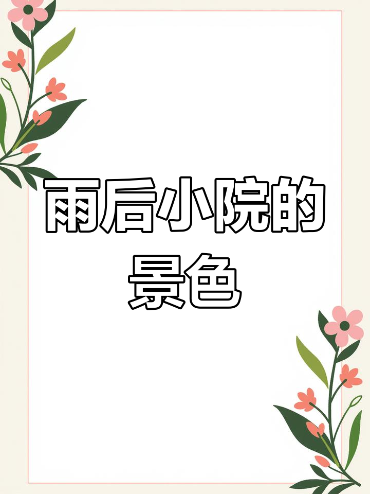 一夜春雨小院积水,油麦菜泡烂了但金星玉珠依然旺盛