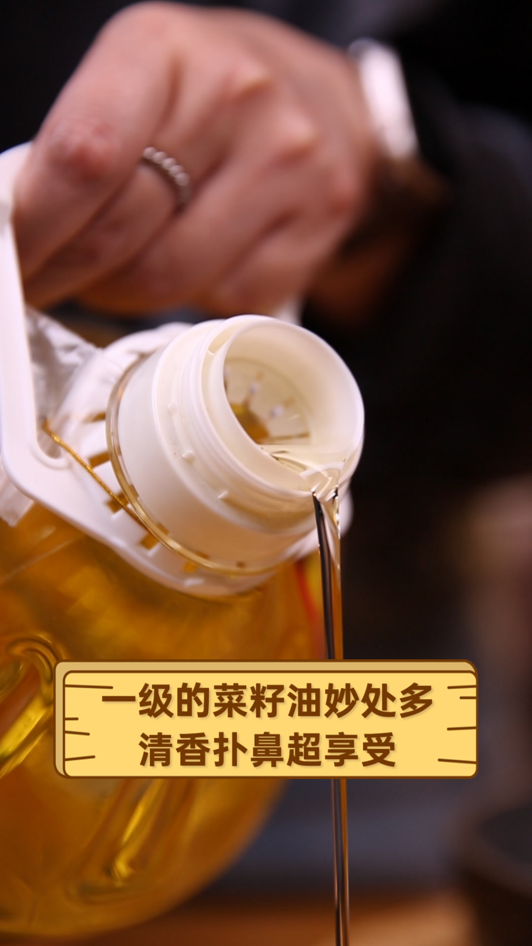 一级的菜籽油妙处多,清香扑鼻超享受