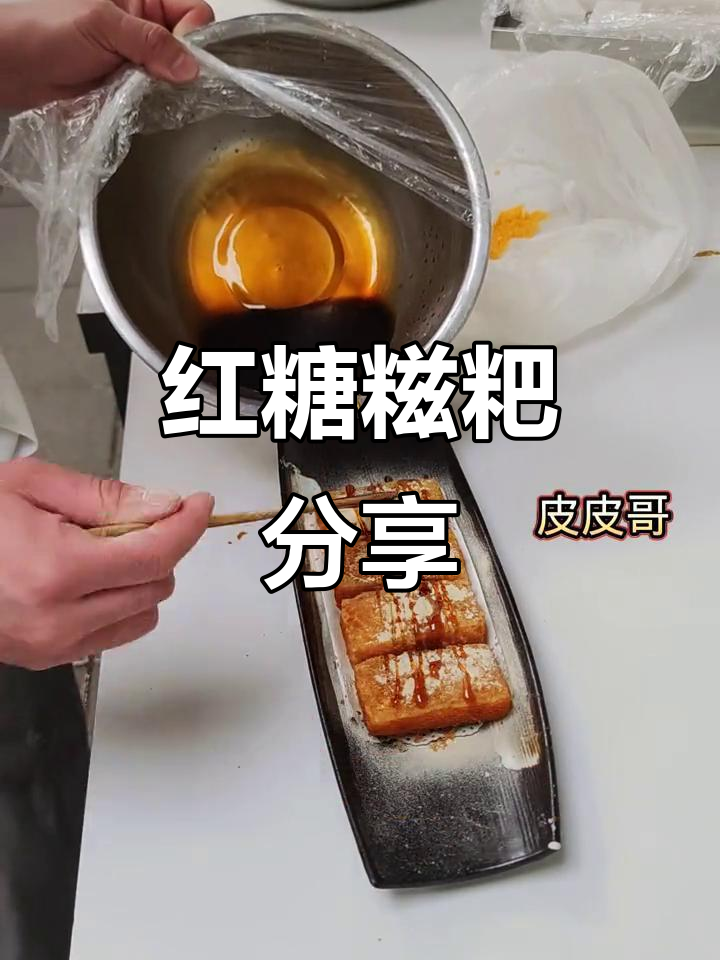 广式红糖糍粑，软糯香甜让人怀念的味道