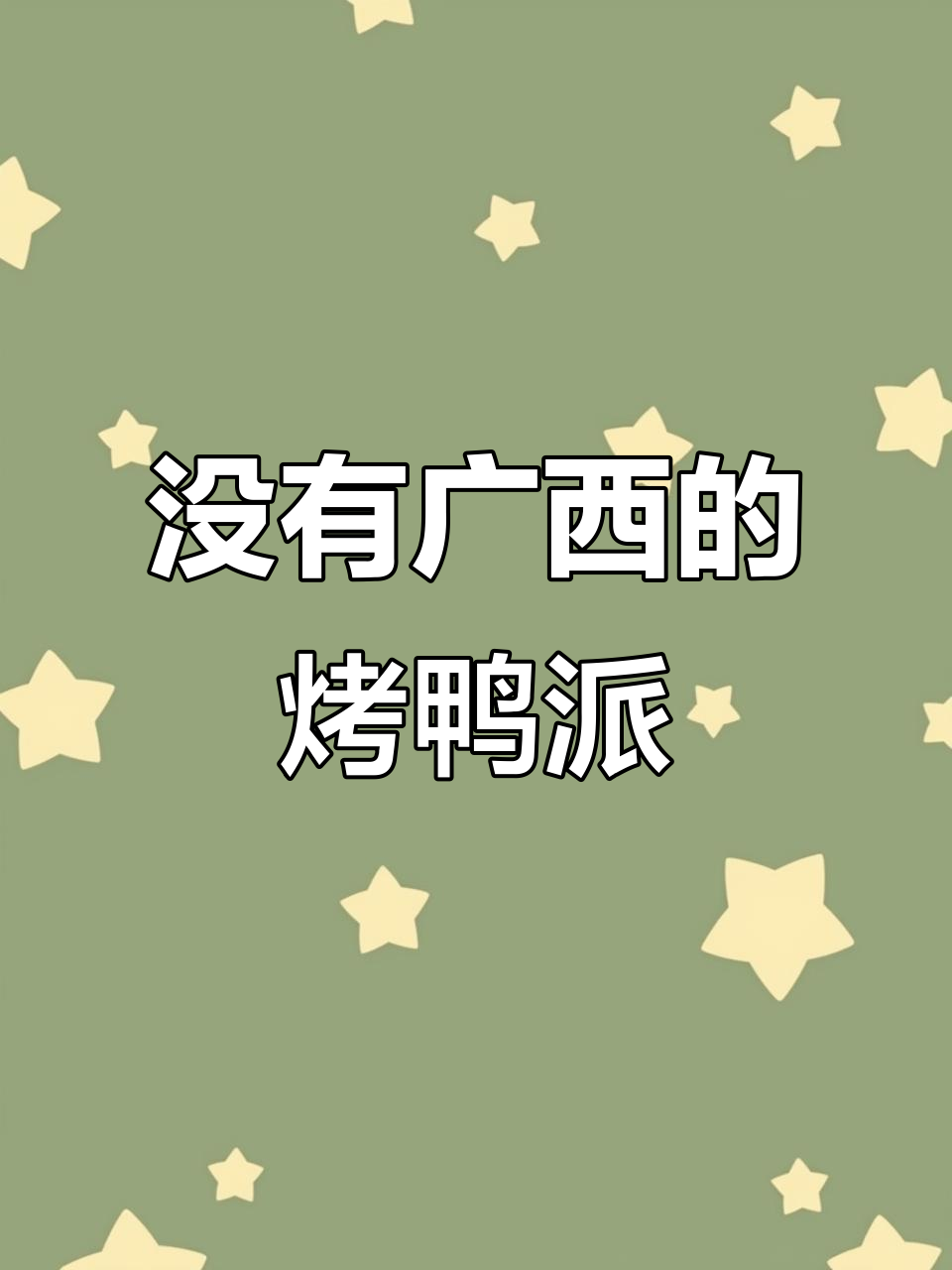 烤鸭十大门派,广西竟然没有一席之地!