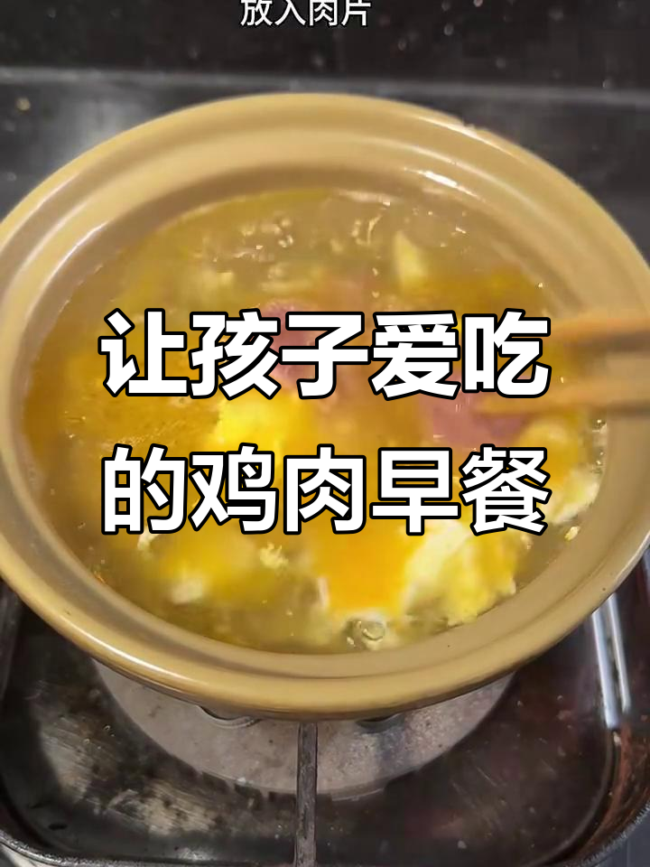 孩子不吃早餐?试试这个鸡肉做法,保证爱吃!