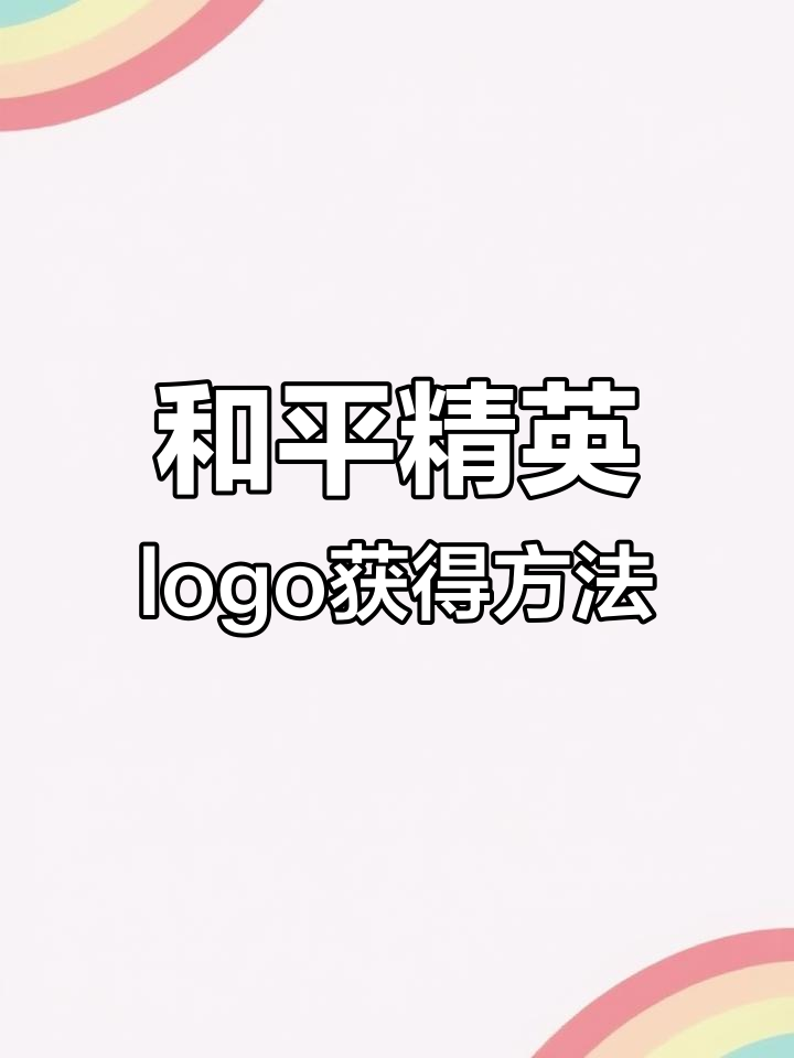如何在和平精英中获取各种logo?详细攻略来啦!