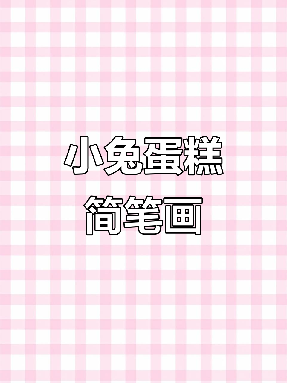 轻松学画小兔子蛋糕，简单又可爱