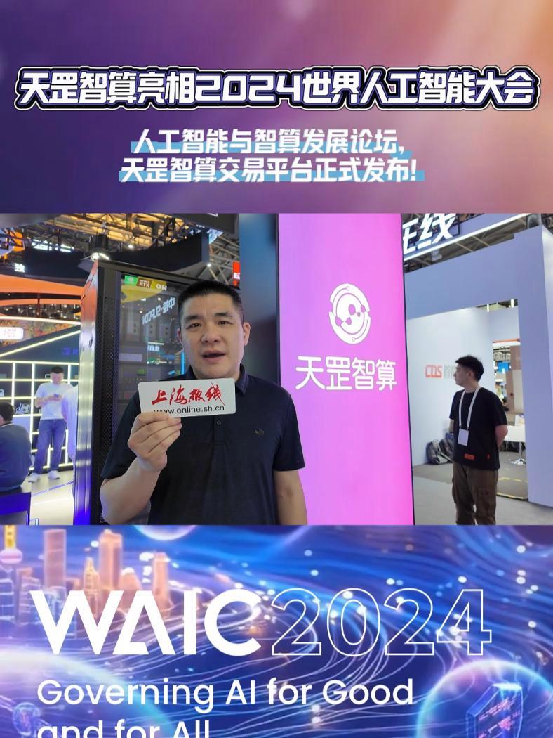 天罡智算亮相2024世界人工智能大会 人工智能 与 智算发展论坛,天罡智算交易平台 正式发