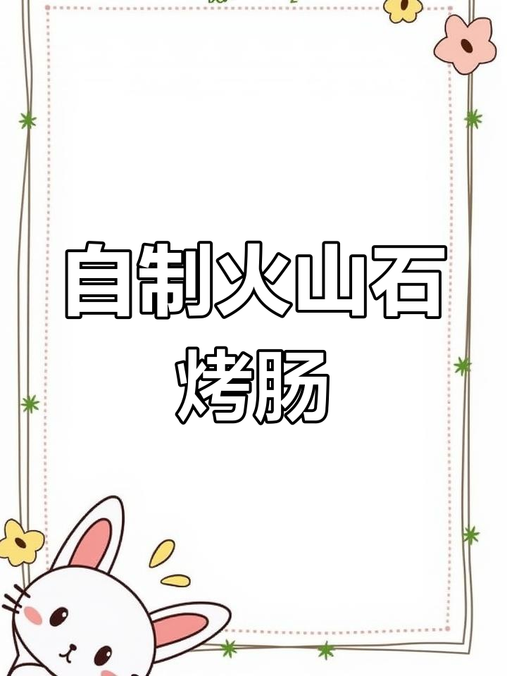 婆婆亲手炸的火山石烤肠,肉多汁美,小仙女都馋哭了!