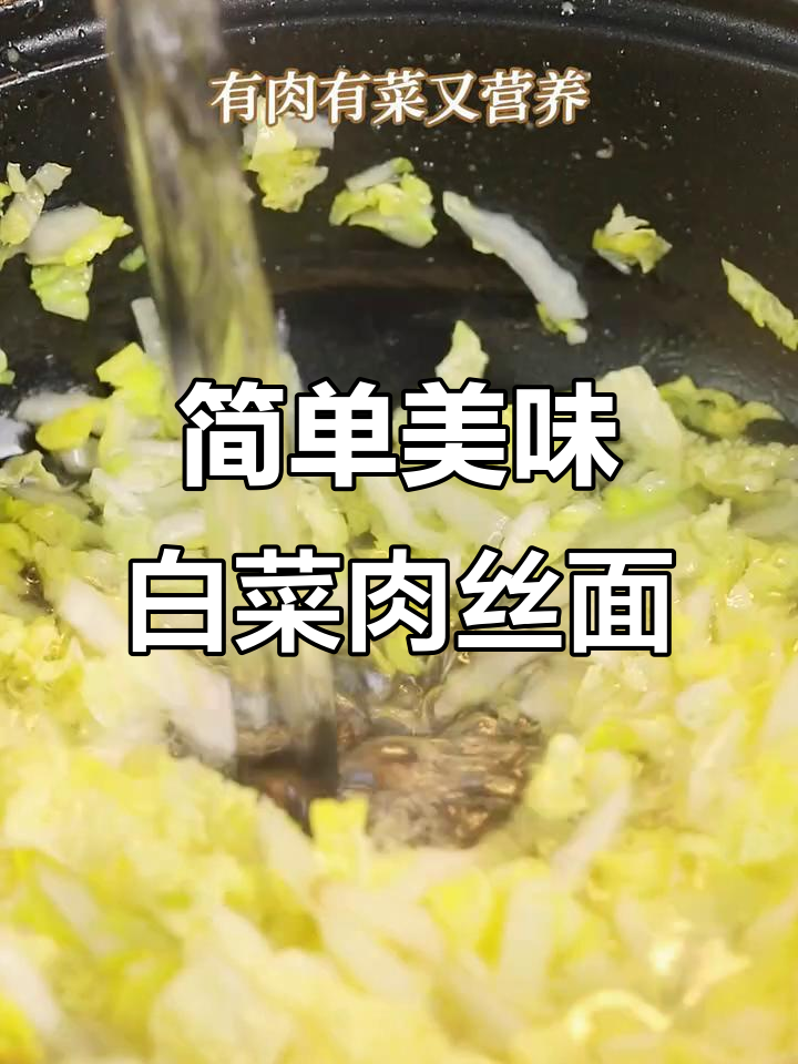 一碗白菜肉丝面,汤底鲜美又好消化