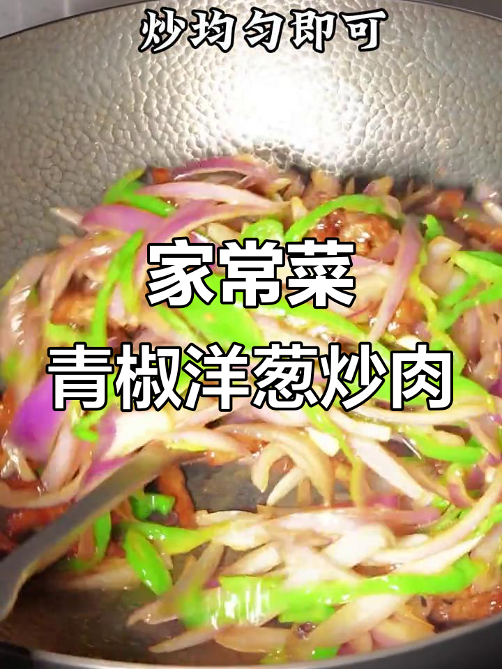 青椒洋葱炒肉丝，米饭遭殃！鲜甜滑嫩的家常美味