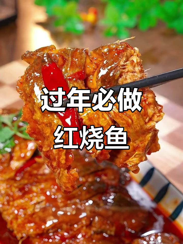 年夜饭必备!这道红烧鱼香辣入味,做法超简单