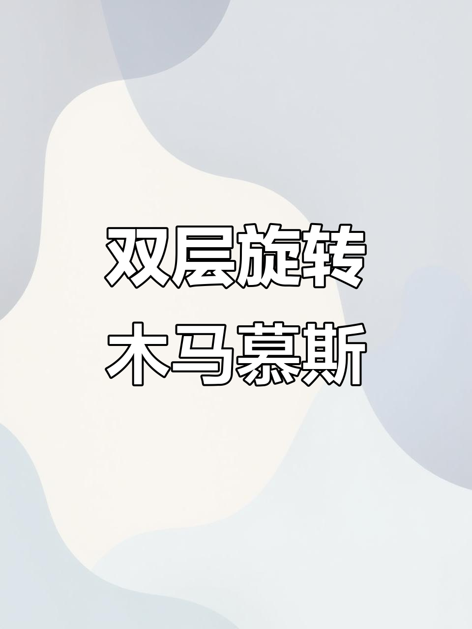 旋转木马慕斯蛋糕,带你进入梦幻童话世界