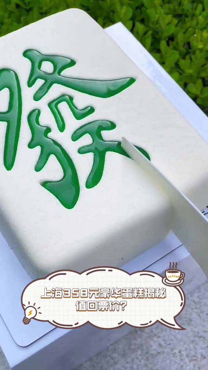上海358元豪华蛋糕揭秘,值回票价?