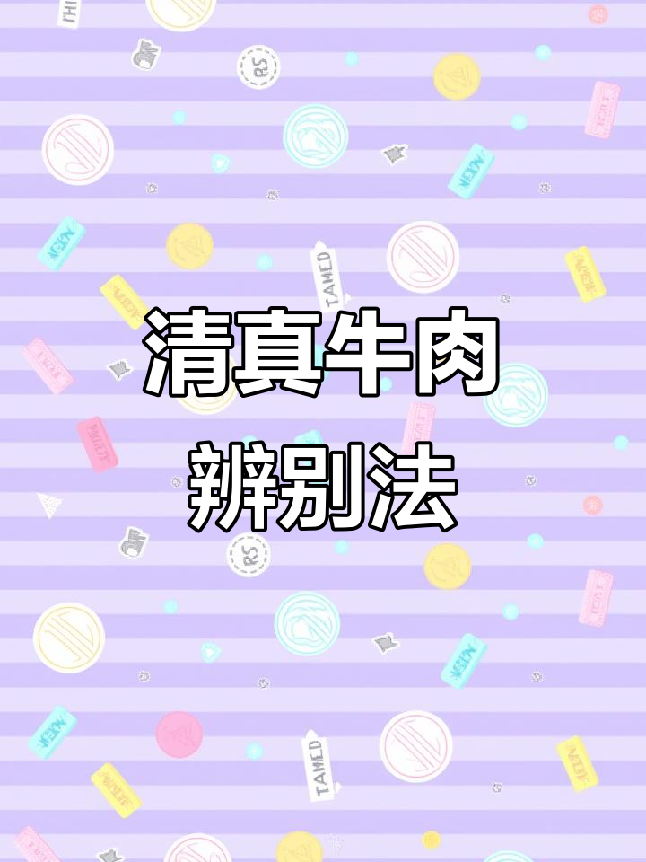 选购清真牛肉，认准Halal认证标志，避免误买非清真的产品