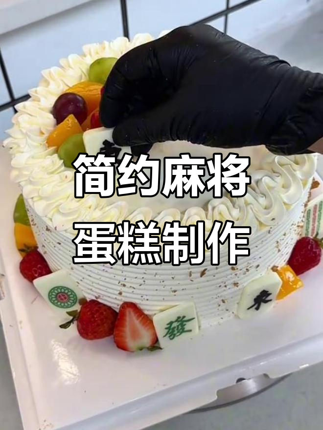 简单步骤教你做麻将蛋糕，水果装饰轻松搞定！