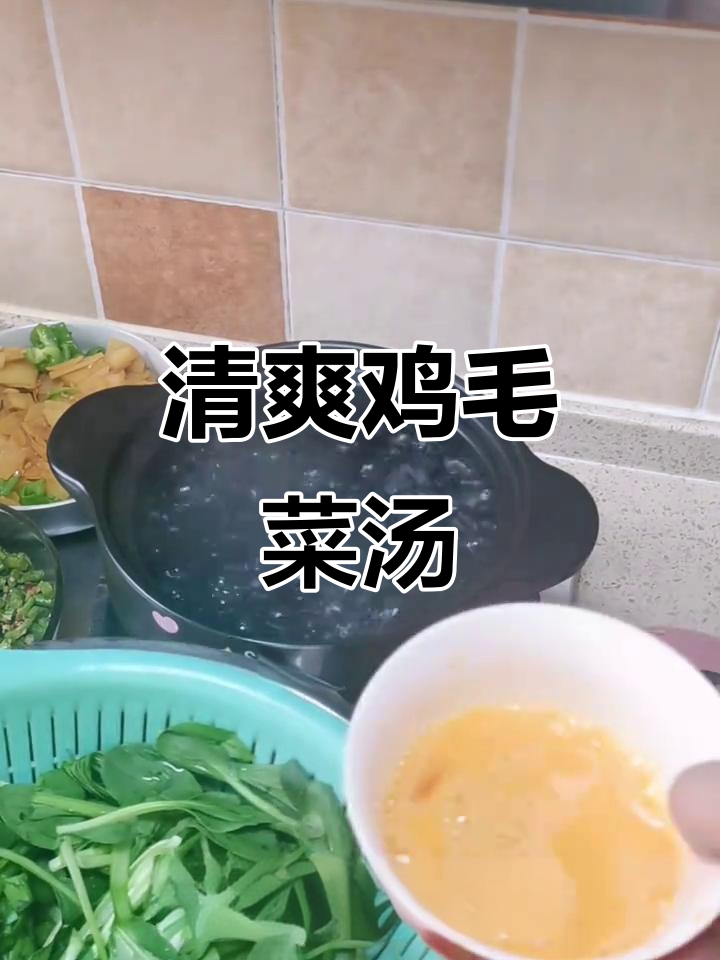 春夏之交,一碗清爽鸡毛菜汤,简单又美味