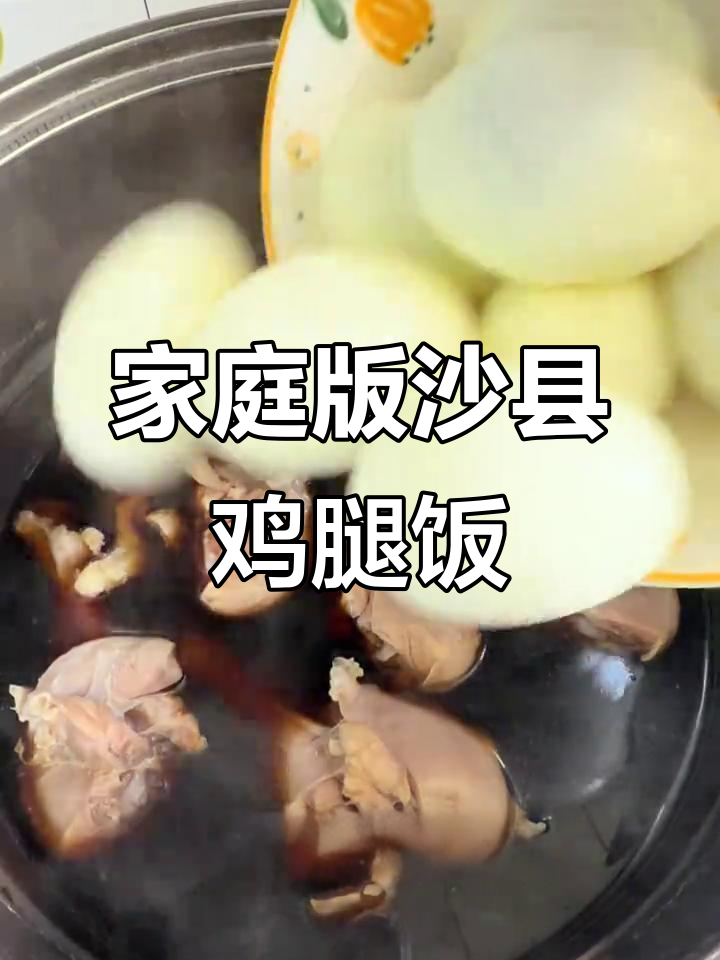 自制沙县鸡腿饭，简单又美味！