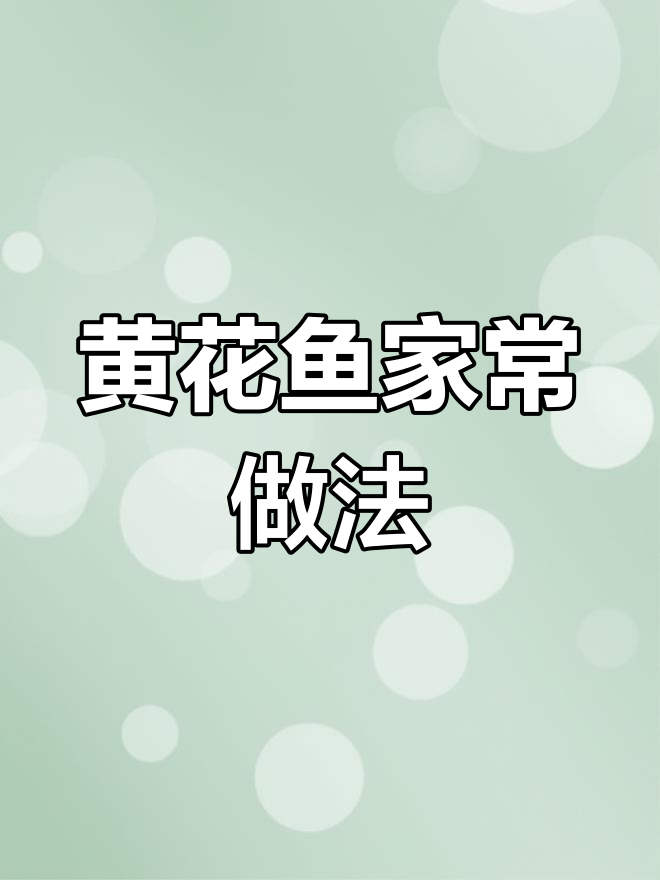 轻松炖黄花鱼,厨房小白也能做