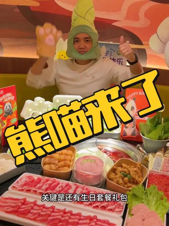 熊猫来了火锅上了个生日欢聚套餐,超级划算,赶紧冲!火锅店里过生日的排面有了 用APT的方式