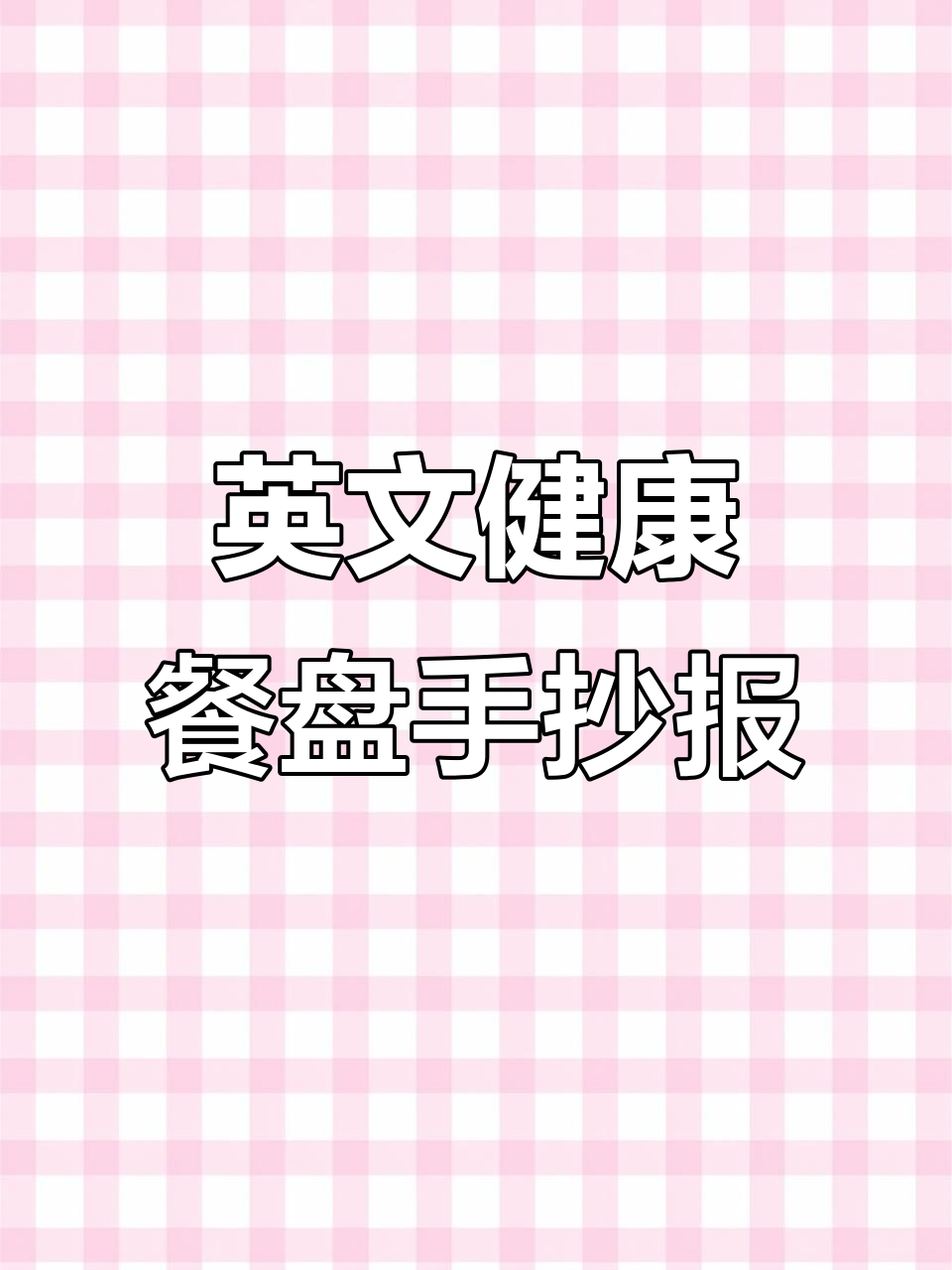 一日三餐英语立体手抄报，健康饮食转盘设计