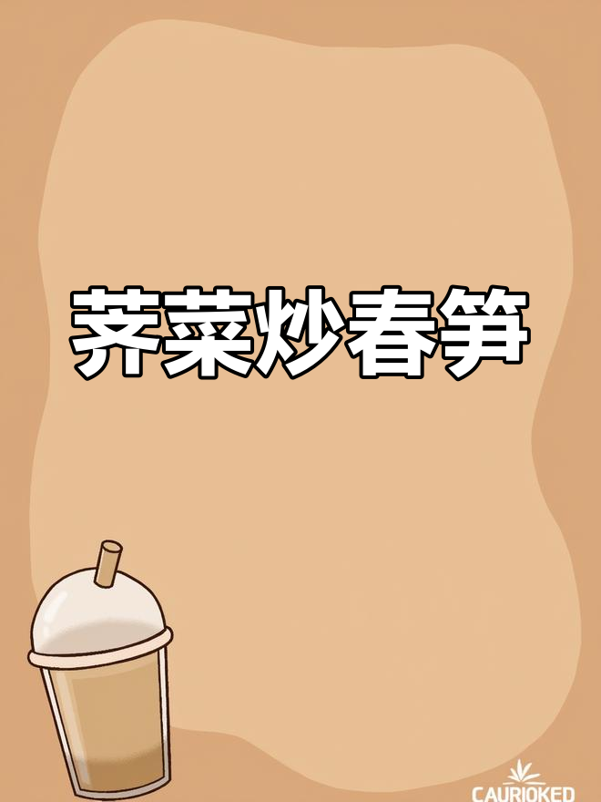 春季时令荠菜炒春笋,鲜香四溢的完美搭配