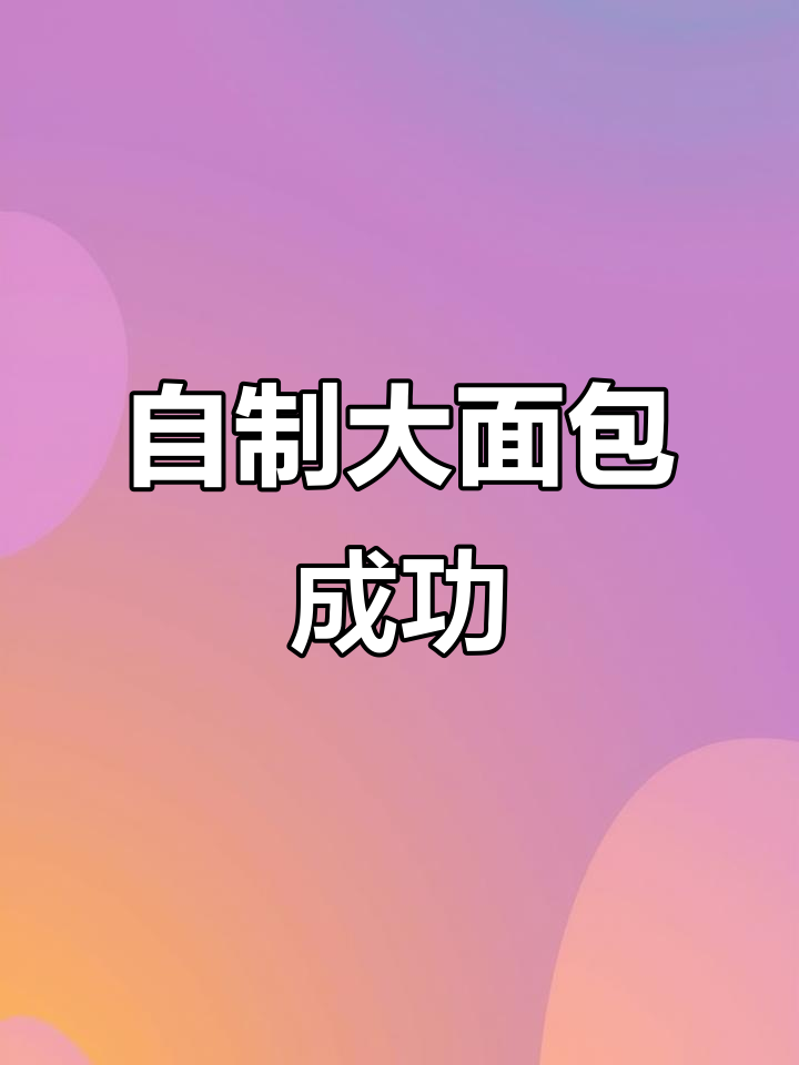 面包机做面包,轻松搞定!从和面到烘烤全流程揭秘