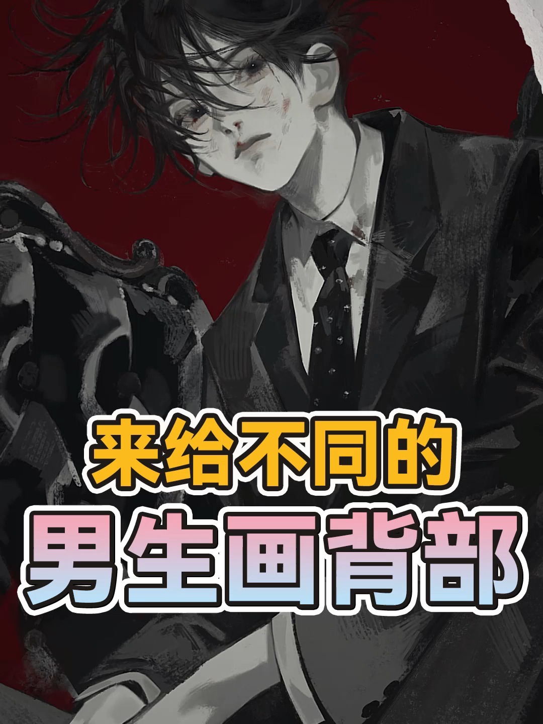 插画教程|不同类型的男生背部画法!