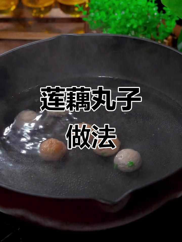 中秋佳节必备莲藕丸子,家常做法送祝福