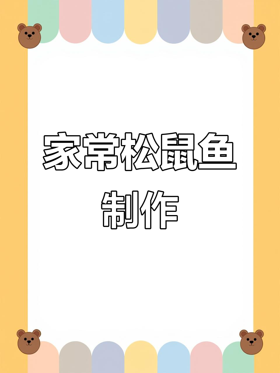 松鼠鱼家常做法,外酥里嫩的完美口感