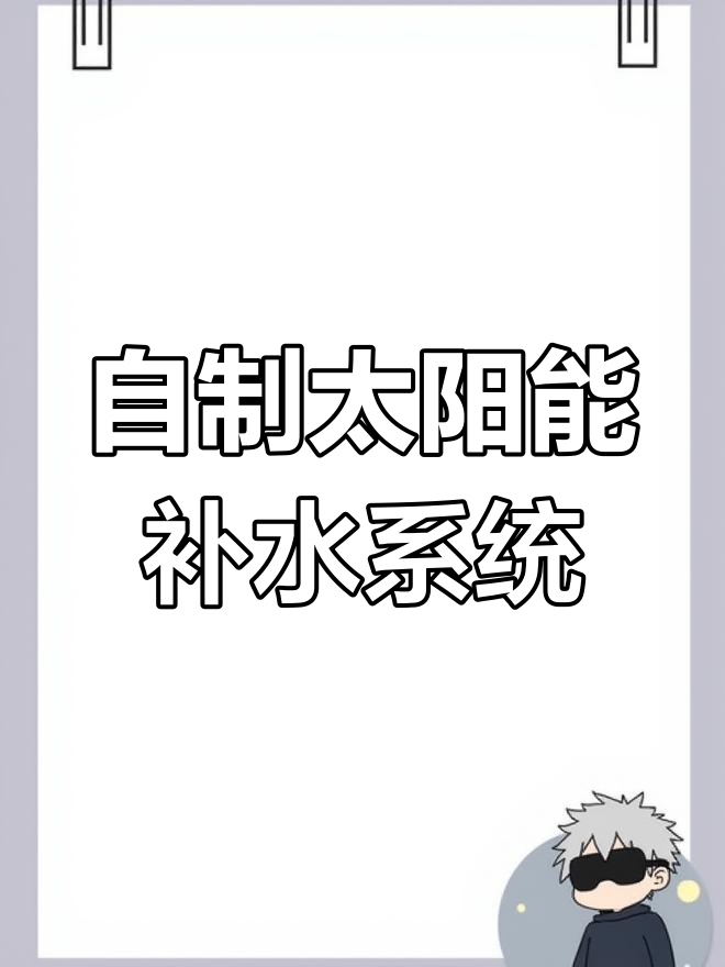太阳能水泵安装成功,告别电费!