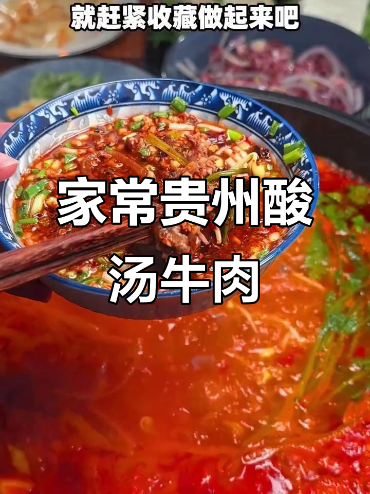 贵州酸汤牛肉，十分钟搞定正宗美味