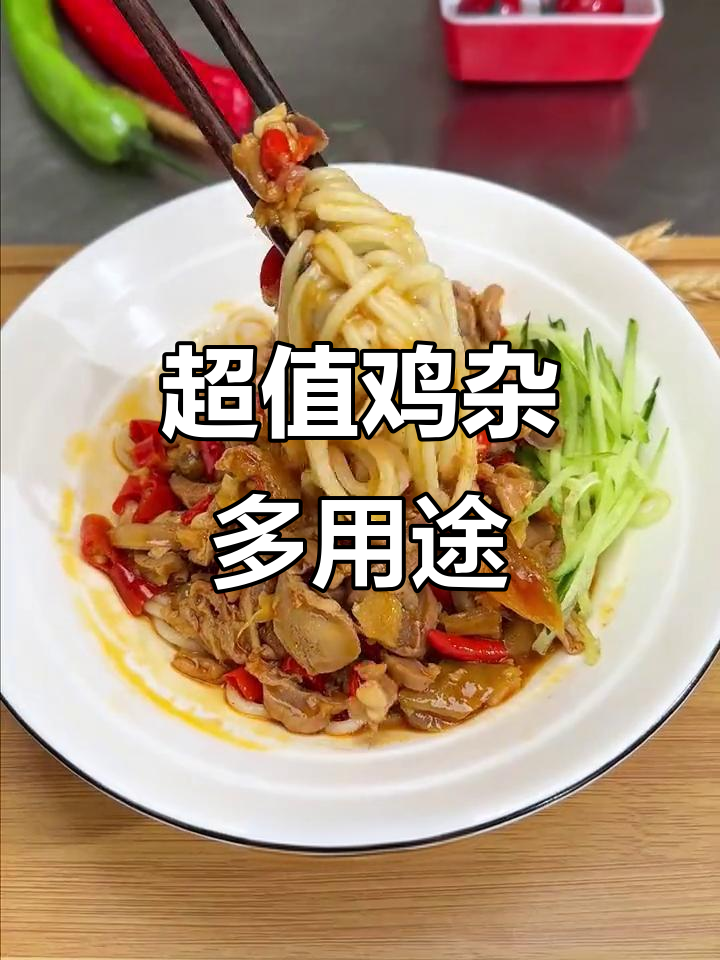香辣鸡杂超值,盖浇饭、拌面都能做!