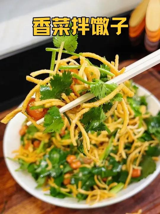 年夜饭餐桌上必备小凉菜香菜拌馓子,一口下去嘎嘣脆,爽口还不腻