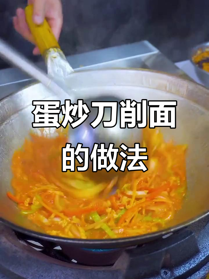 鸡蛋炒刀削面，配菜丰富美味十足