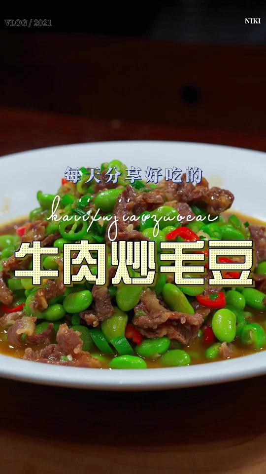 牛肉炒毛豆
