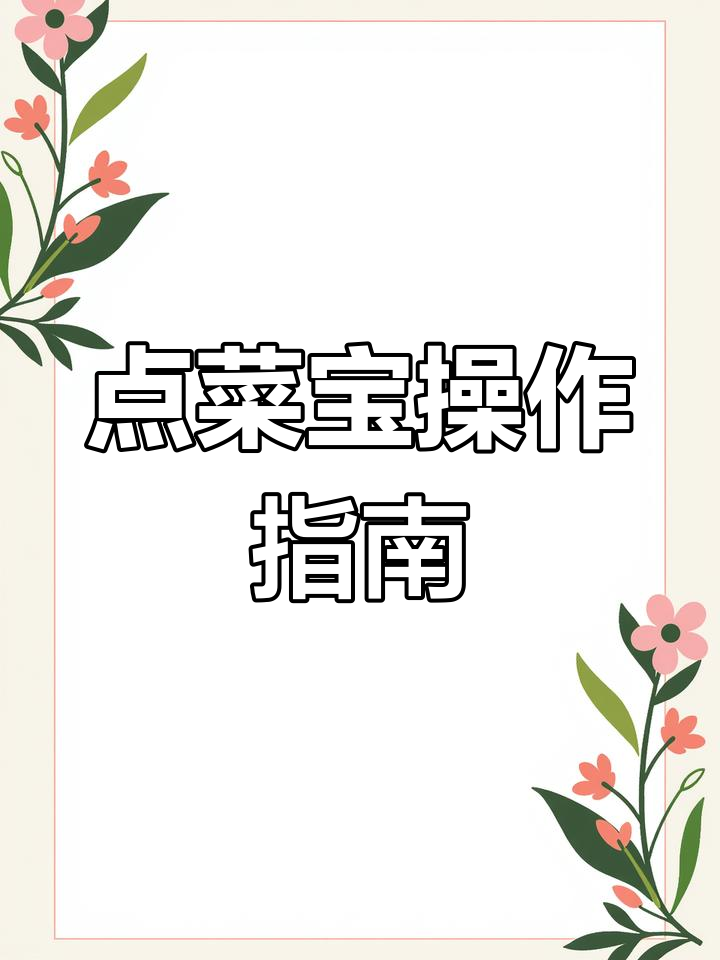 点菜宝使用教程:如何通过收银系统点餐