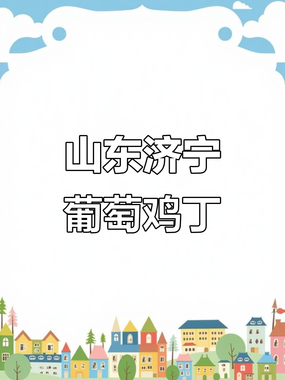 济宁特色葡萄鸡丁,家常做法大揭秘