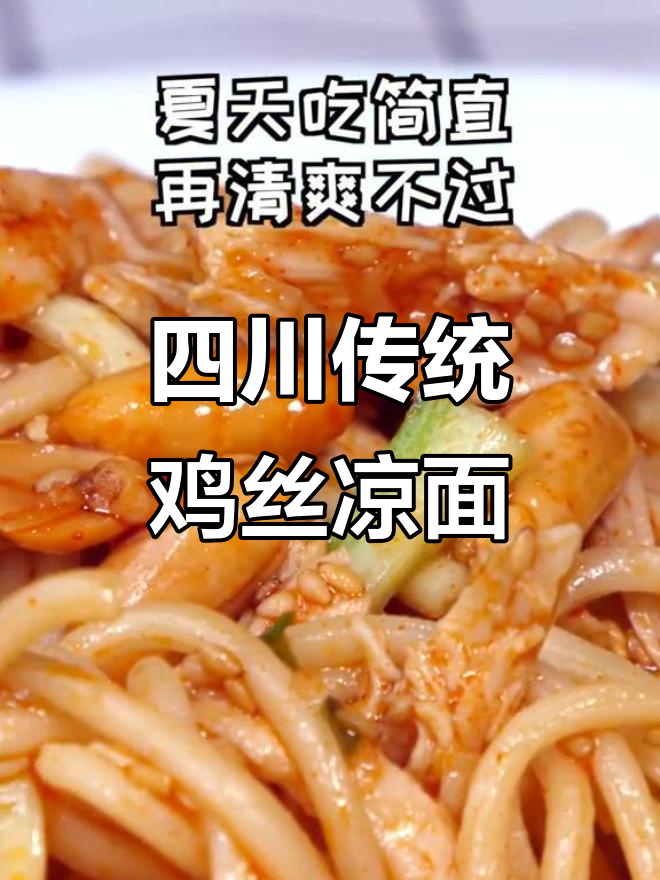 夏日必备鸡丝凉面,清爽开胃又营养