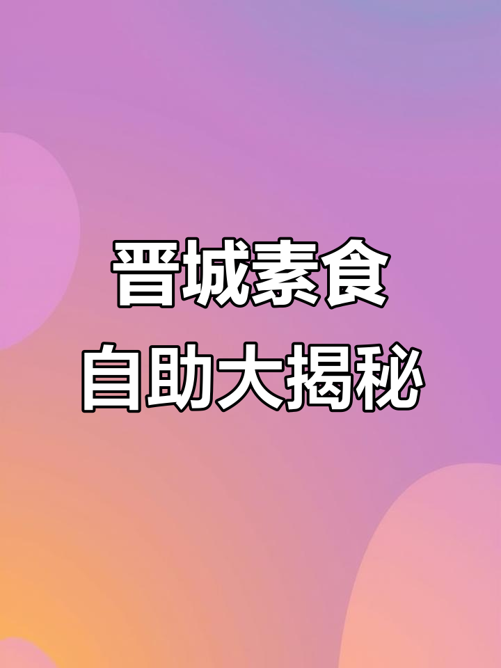 晋城妙音素食馆:凉菜、热汤全都有,冬季必试麻辣烫和软米饭