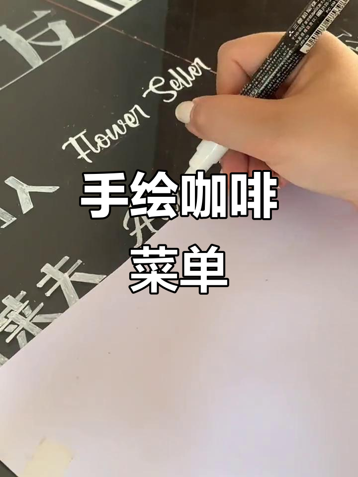 咖啡节摆摊必备!手绘菜单大揭秘,同德广场见