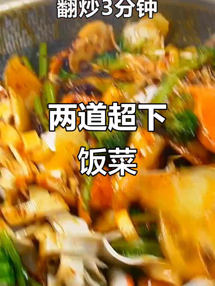 超级下饭的简单家常菜,快来学!