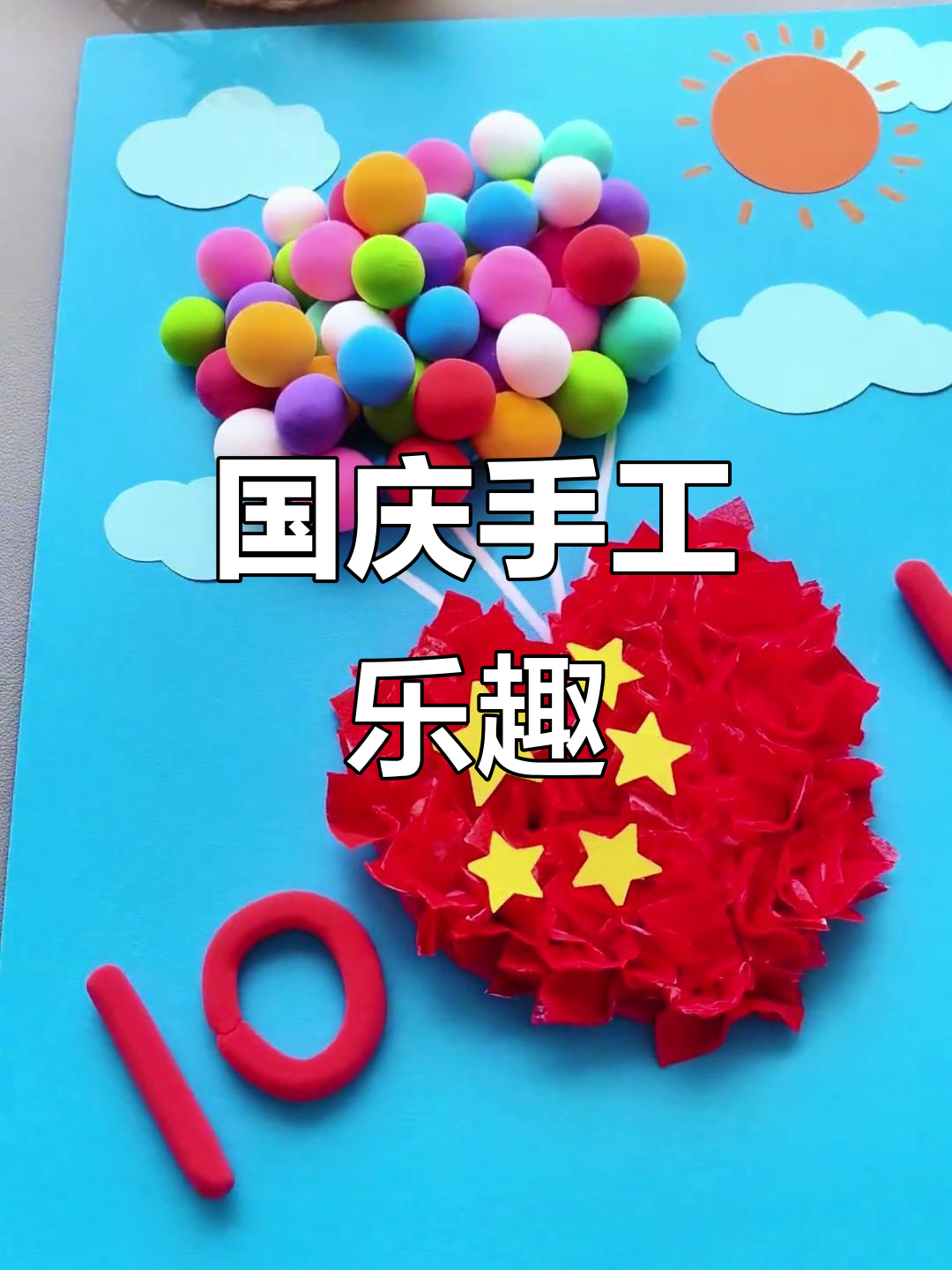 国庆手工,轻松制作立体贴画,增添节日气氛!