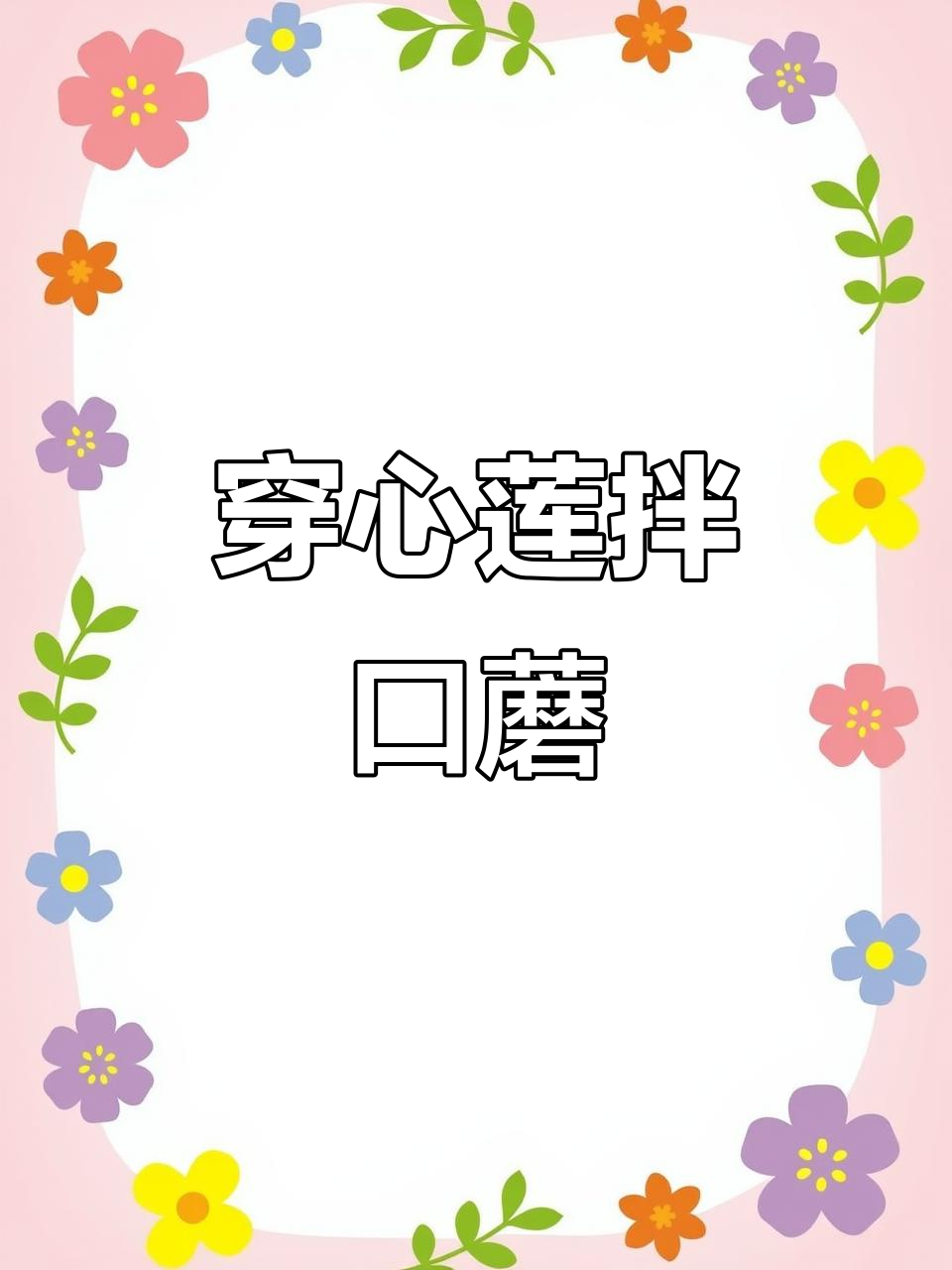 穿心莲拌口蘑,清爽又美味